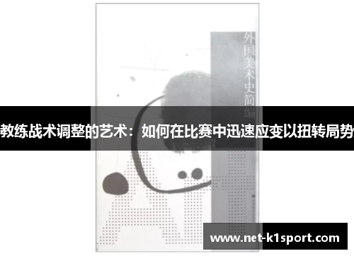 教练战术调整的艺术：如何在比赛中迅速应变以扭转局势