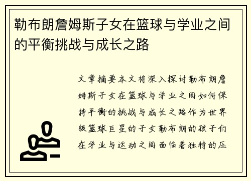 勒布朗詹姆斯子女在篮球与学业之间的平衡挑战与成长之路