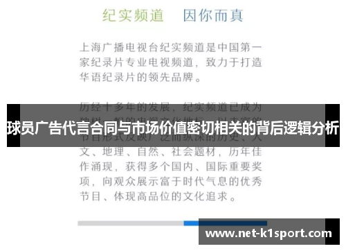 球员广告代言合同与市场价值密切相关的背后逻辑分析