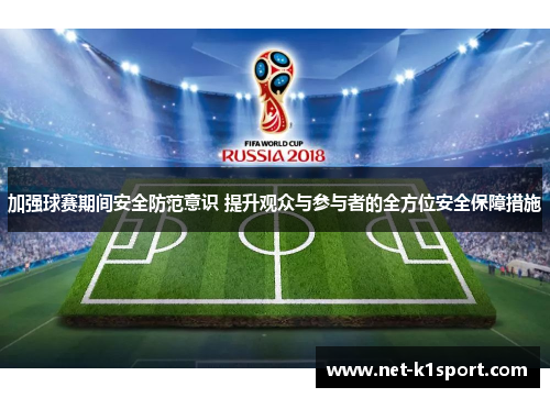 加强球赛期间安全防范意识 提升观众与参与者的全方位安全保障措施