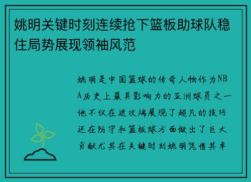 姚明关键时刻连续抢下篮板助球队稳住局势展现领袖风范