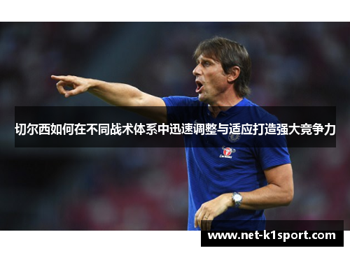 切尔西如何在不同战术体系中迅速调整与适应打造强大竞争力