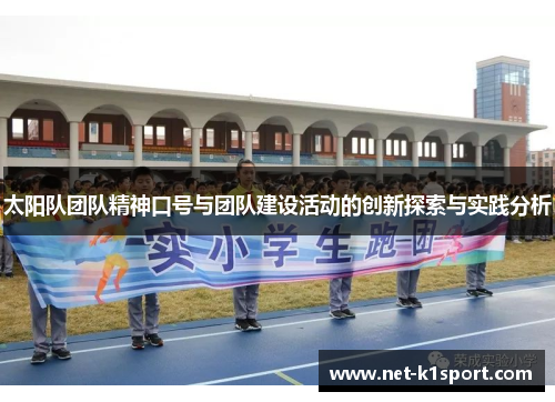 太阳队团队精神口号与团队建设活动的创新探索与实践分析