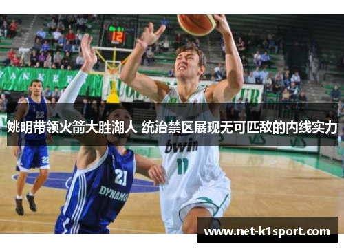 姚明带领火箭大胜湖人 统治禁区展现无可匹敌的内线实力