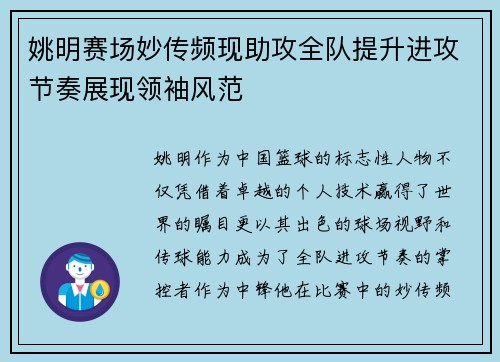 姚明赛场妙传频现助攻全队提升进攻节奏展现领袖风范