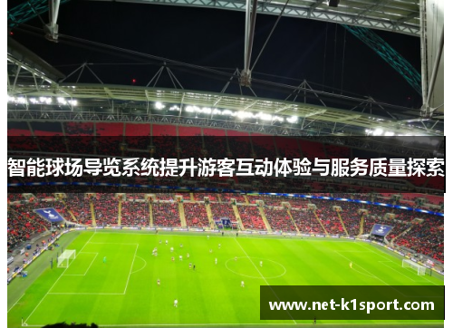 智能球场导览系统提升游客互动体验与服务质量探索