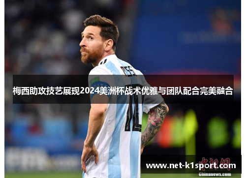 梅西助攻技艺展现2024美洲杯战术优雅与团队配合完美融合