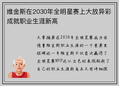维金斯在2030年全明星赛上大放异彩成就职业生涯新高