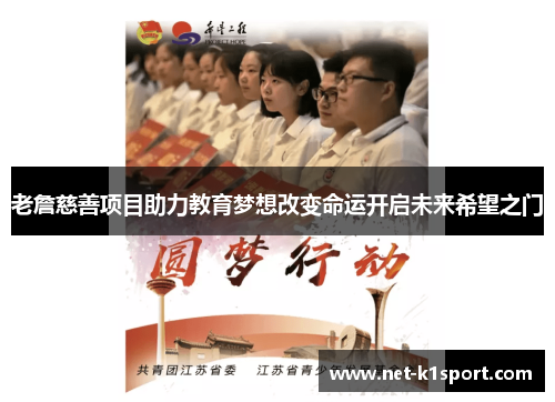 老詹慈善项目助力教育梦想改变命运开启未来希望之门
