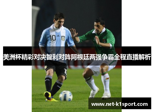 美洲杯精彩对决智利对阵阿根廷两强争霸全程直播解析
