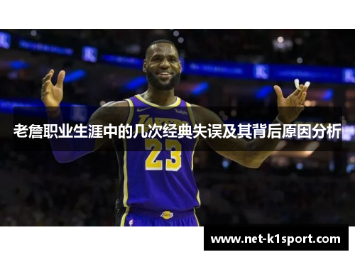 老詹职业生涯中的几次经典失误及其背后原因分析