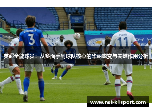英超全能球员：从多面手到球队核心的华丽蜕变与关键作用分析