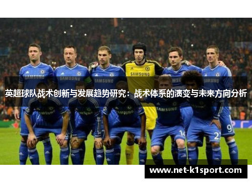 英超球队战术创新与发展趋势研究：战术体系的演变与未来方向分析