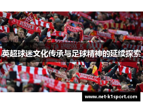 英超球迷文化传承与足球精神的延续探索