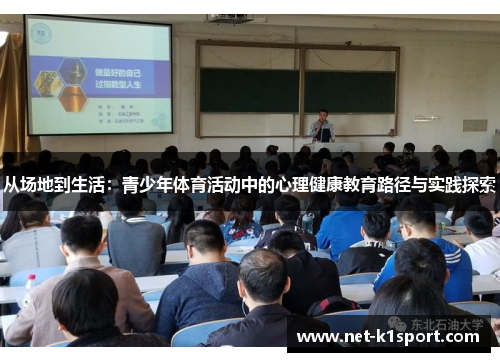 从场地到生活：青少年体育活动中的心理健康教育路径与实践探索