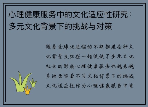 心理健康服务中的文化适应性研究：多元文化背景下的挑战与对策