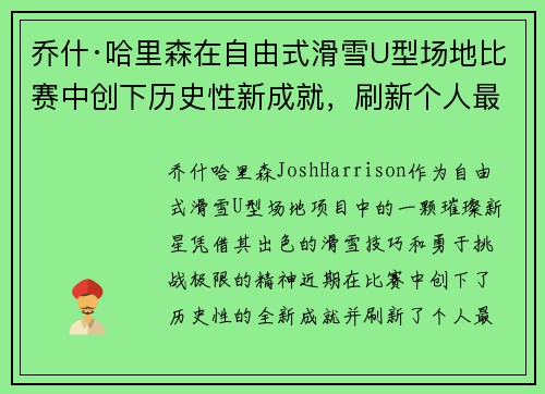 乔什·哈里森在自由式滑雪U型场地比赛中创下历史性新成就，刷新个人最佳纪录
