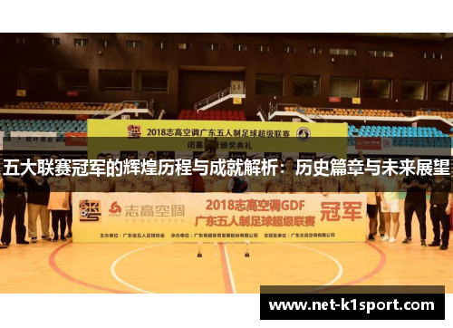 五大联赛冠军的辉煌历程与成就解析：历史篇章与未来展望