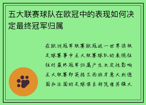 五大联赛球队在欧冠中的表现如何决定最终冠军归属
