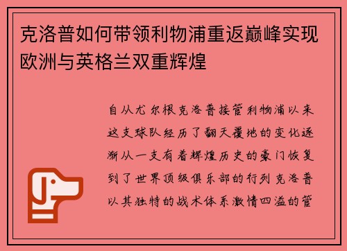 克洛普如何带领利物浦重返巅峰实现欧洲与英格兰双重辉煌