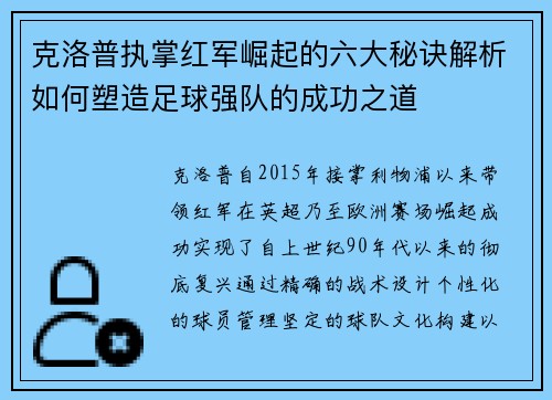 克洛普执掌红军崛起的六大秘诀解析如何塑造足球强队的成功之道