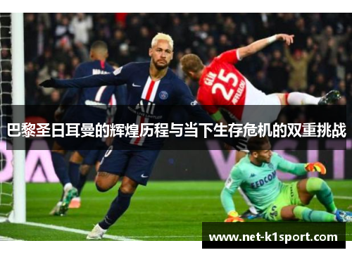 巴黎圣日耳曼的辉煌历程与当下生存危机的双重挑战