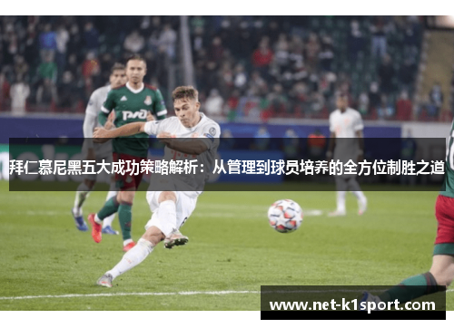 拜仁慕尼黑五大成功策略解析：从管理到球员培养的全方位制胜之道