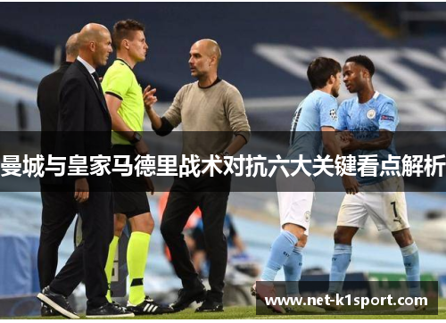 曼城与皇家马德里战术对抗六大关键看点解析