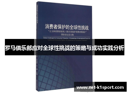 罗马俱乐部应对全球性挑战的策略与成功实践分析