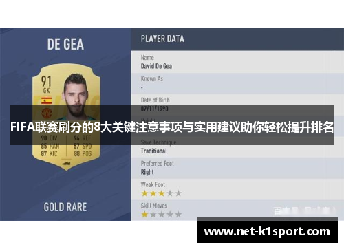 FIFA联赛刷分的8大关键注意事项与实用建议助你轻松提升排名