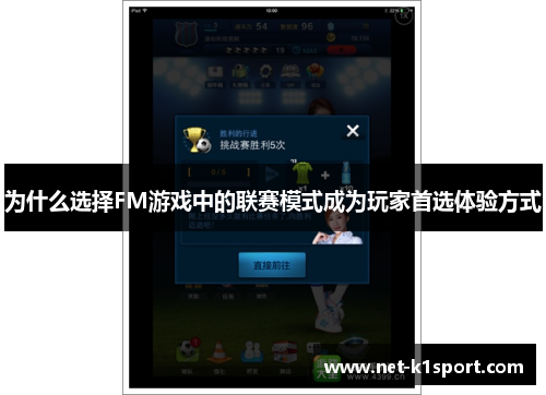 为什么选择FM游戏中的联赛模式成为玩家首选体验方式