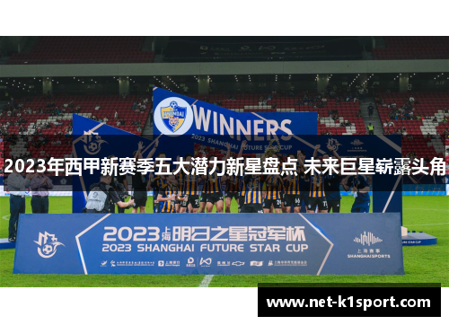 2023年西甲新赛季五大潜力新星盘点 未来巨星崭露头角