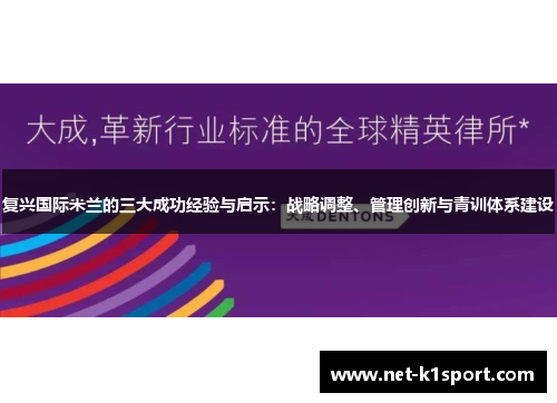 复兴国际米兰的三大成功经验与启示：战略调整、管理创新与青训体系建设