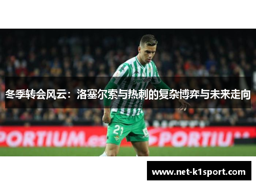 冬季转会风云：洛塞尔索与热刺的复杂博弈与未来走向