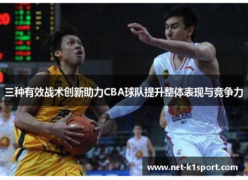三种有效战术创新助力CBA球队提升整体表现与竞争力