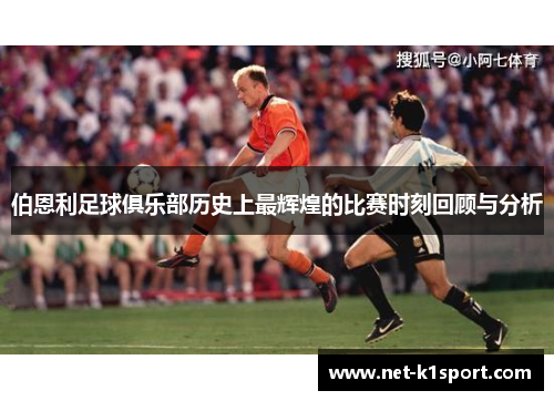 伯恩利足球俱乐部历史上最辉煌的比赛时刻回顾与分析