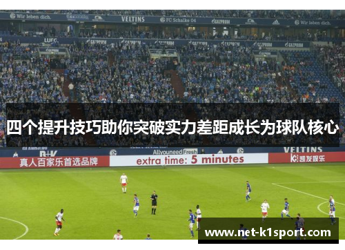 四个提升技巧助你突破实力差距成长为球队核心