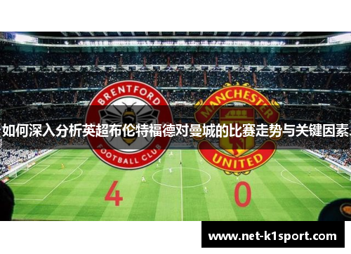 如何深入分析英超布伦特福德对曼城的比赛走势与关键因素