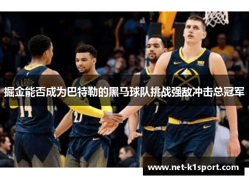 掘金能否成为巴特勒的黑马球队挑战强敌冲击总冠军