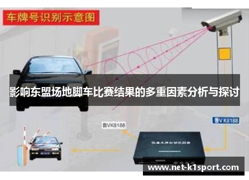 影响东盟场地脚车比赛结果的多重因素分析与探讨