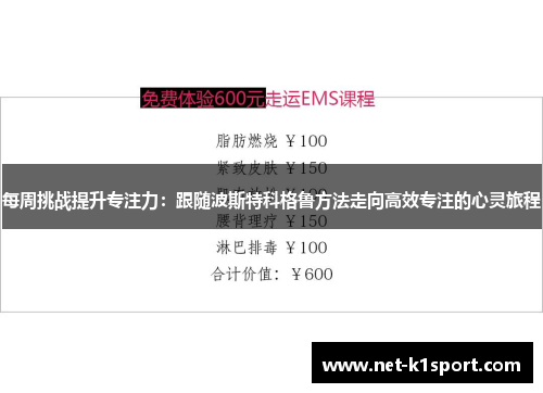 每周挑战提升专注力：跟随波斯特科格鲁方法走向高效专注的心灵旅程