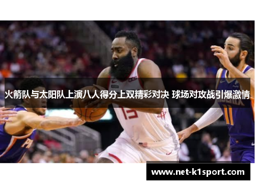 火箭队与太阳队上演八人得分上双精彩对决 球场对攻战引爆激情