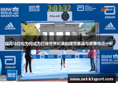 福冈马拉松为何成为打破世界纪录的理想赛道与赛事特点分析