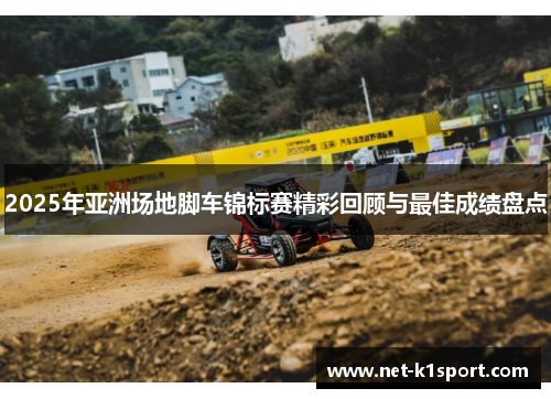 2025年亚洲场地脚车锦标赛精彩回顾与最佳成绩盘点
