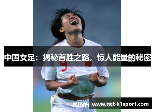 中国女足：揭秘首胜之路，惊人能量的秘密