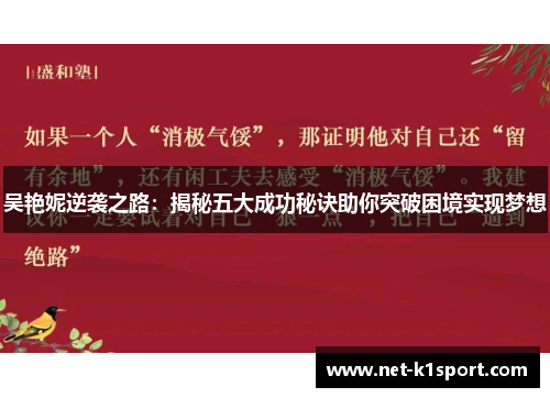 吴艳妮逆袭之路：揭秘五大成功秘诀助你突破困境实现梦想