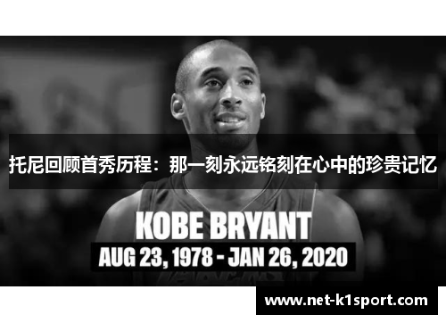 托尼回顾首秀历程：那一刻永远铭刻在心中的珍贵记忆
