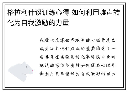 格拉利什谈训练心得 如何利用嘘声转化为自我激励的力量