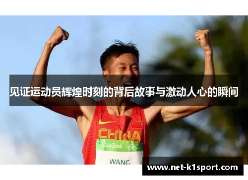 见证运动员辉煌时刻的背后故事与激动人心的瞬间