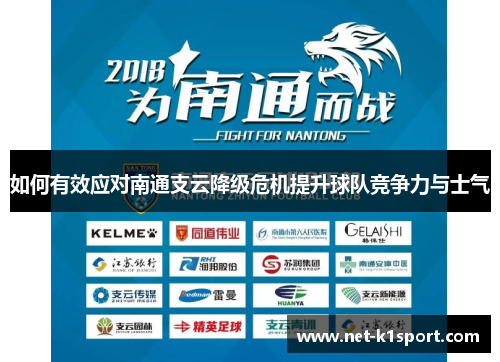 如何有效应对南通支云降级危机提升球队竞争力与士气
